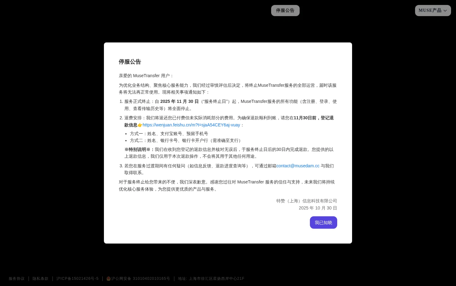 MuseTransfer 页面快照